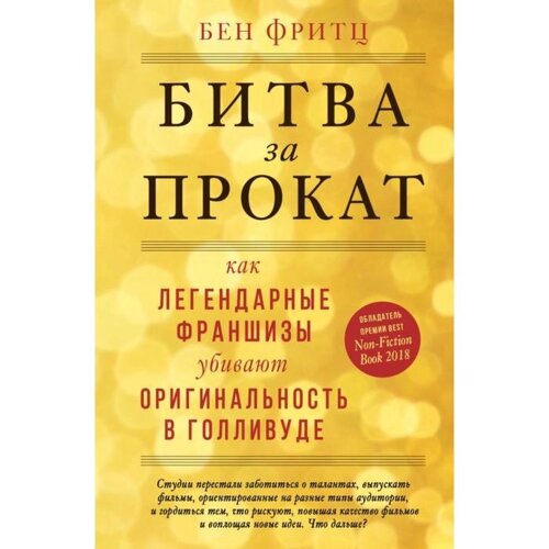 Битва за прокат. Как легендарные франшизы убивают оригинальность в Голливуде. Фритц Б.