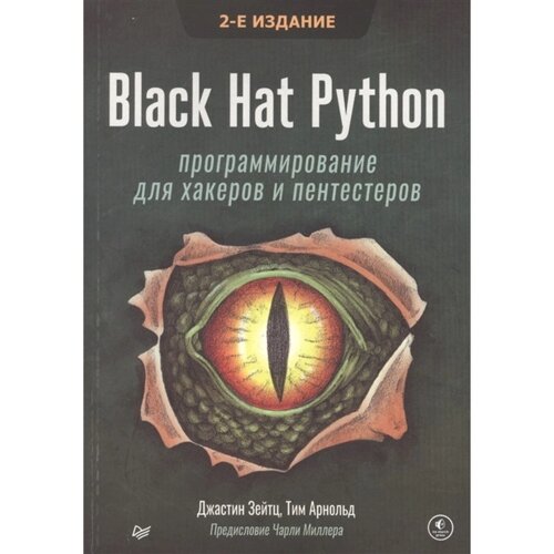 Black Hat Python: программирование для хакеров и пентестеров. Зейтц, Арнольд