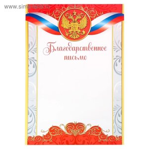 Благодарственное письмо, РФ символика, красное, 21х29,7 см