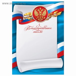 Благодарственное письмо «Российская символика», синее, 157 гр/кв. м