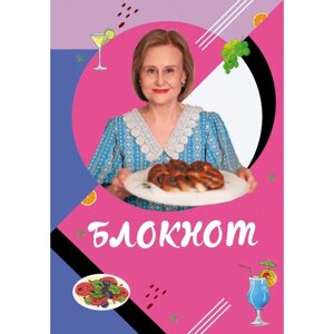 Блокнот для кулинарных рецептов Дарьи Донцовой. Донцова Д. А.