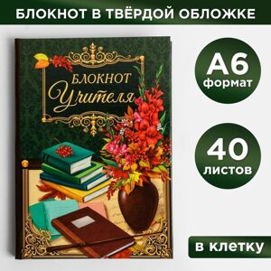 Блокнот в твердой обложке «Блокнот Учителя», 40 листов