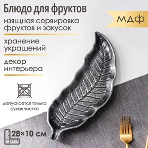Блюдо для фруктов Доляна «Винтажный лист», 2810 см, цвет серебряный