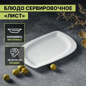 Блюдо керамическое сервировочное «Лист», 18,513 см