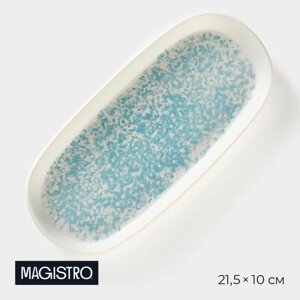 Блюдо сервировочное фарфоровое Magistro «Лунный океан» 21,5102,2 см