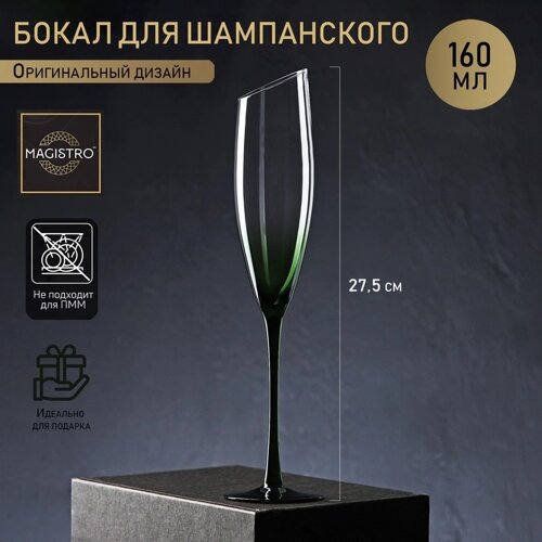 Бокал стеклянный для шампанского Magistro «Иллюзия», 160 мл, 5,527,5 см, на зелёной ножке
