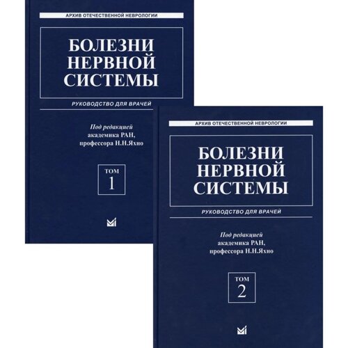 Болезни нервной системы. В 2-х томах. 6-е издание