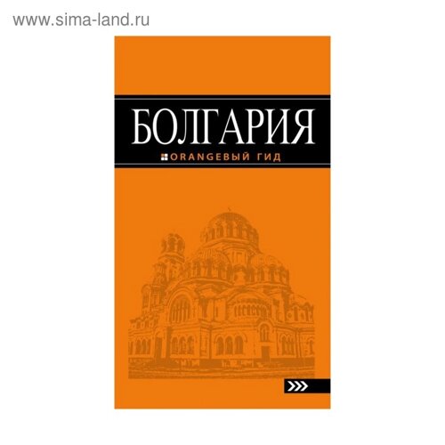 Болгария: путеводитель. 4-е издание, исправленное и дополненное Тимофеев И. В.