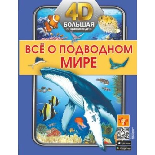 Большая 4D-энциклопедия. Все о подводном мире. Спектор А. А., Лиско В. В.
