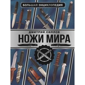 Большая энциклопедия. Ножи мира. Силлов Д. О.