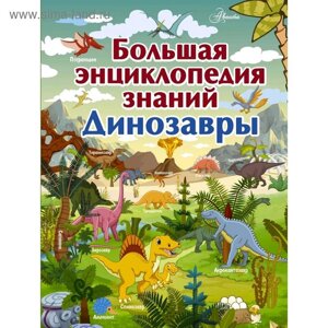 Большая энциклопедия знаний. Динозавры