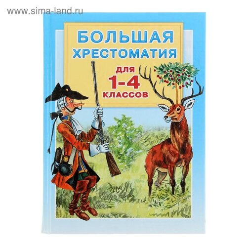 Большая хрестоматия для 1-4 классов. Горький М., Толстой Л. Н. и др