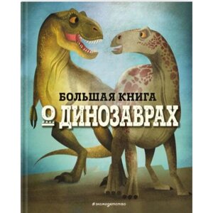 Большая книга о динозаврах. Федерика Магрин