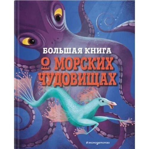 Большая книга о морских чудовищах. Д'Анна Д.