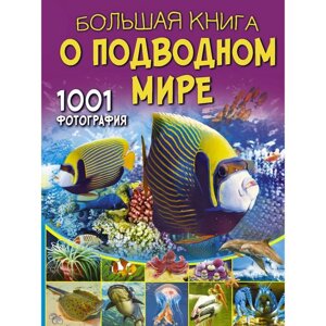 Большая книга о подводном мире. 1001 фотография. Ликсо В. В.