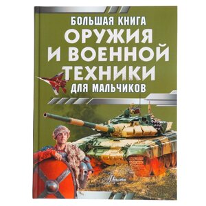 Большая книга оружия и военной техники. Ликсо В. В., Резько И. В.