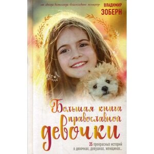 Большая книга православной девочки. Зоберн В. М