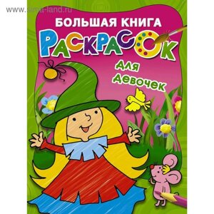 Большая книга раскрасок для девочек