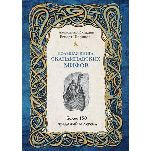 Большая книга скандинавских мифов. Более 150 преданий и легенд. Иликаев А. С., Шарипов Р. Г.