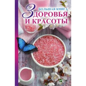 Большая книга здоровья и красоты. Мишина Е. Н.