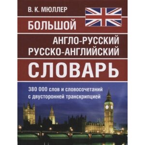 Большой англо-русский, русско-английский словарь. 380 000 слов и словосочетаний с двусторонней транскрипцией