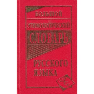 Большой этимологический словарь русского языка. Составитель: Климова М. В.