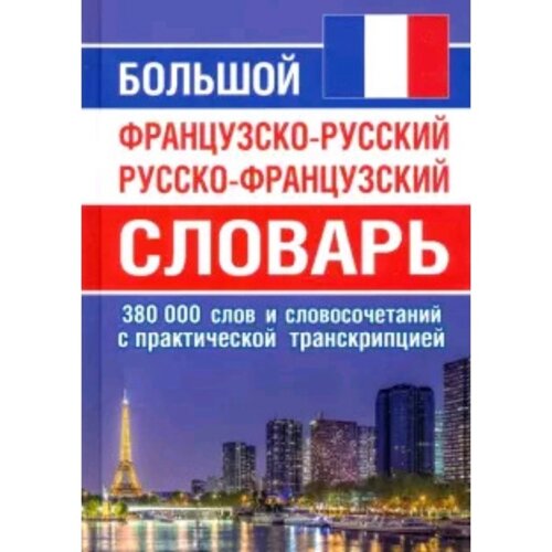 Большой французско-русский русско-французский словарь 380 000 слов и словосочетаний с транскрипцией