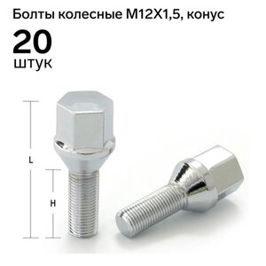 Болт 12 x 1,5 мм, длина 56/31, под ключ 17 мм, конус, хром, набор 20 шт