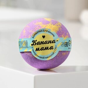 Бомбочка для ванны «Банана-мама», 130 г с морской солью