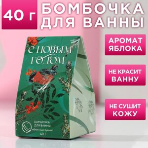 Бомбочка для ванны «С Новым годом!40 г, аромат яблочного пудинга, ЧИСТОЕ СЧАСТЬЕ