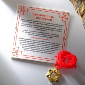 Браслет-оберег "Красная нить" со звездой Давида и молитвой, цвет золото, 35 см