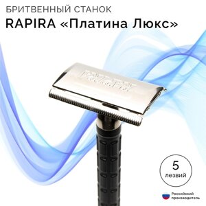 Бритвенный станок Rapira "Платина Люкс"5 лезвий