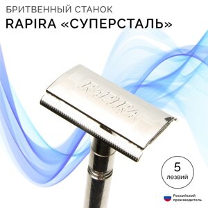 Бритвенный станок Rapira "Суперсталь"5 лезвий