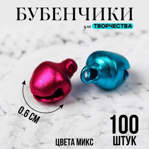 Бубенчики для рукоделия, набор 100 шт., размер 1 шт. 0,6 см, цвета МИКС