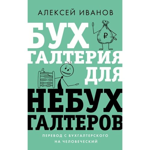 Бухгалтерия для небухгалтеров. Перевод с бухгалтерского на человеческий. Иванов А. Е.