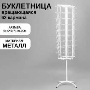 Буклетница вращающаяся для печатной продукции, 62 кармана (8 А4, 54 А5 +А 6), 45,541180,5 см, цвет белый