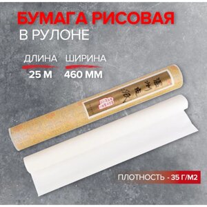 Бумага рисовая в рулоне, 460 мм х 25 м, 35 г/м2, DK19901)