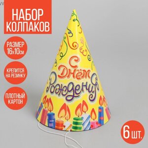 Бумажные колпаки «С днём рождения! Свечки», набор 6 шт., 16 см