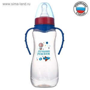 Бутылочка для кормления «Лучший ребёнок», классическое горло, приталенная, с ручками, 250 мл., от 0 мес., цвет синий
