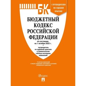 Бюджетный кодекс РФ по состоянию на 01.10.22 г. Путеводитель по судебной практике и сравнительная таблица