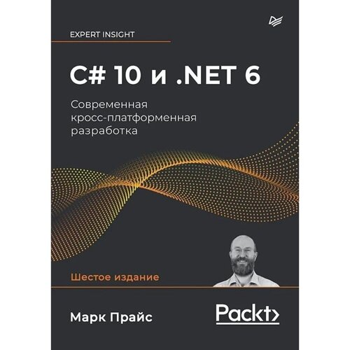 C# 10 и. NET 6. Современная кросс-платформенная разработка. Прайс М.