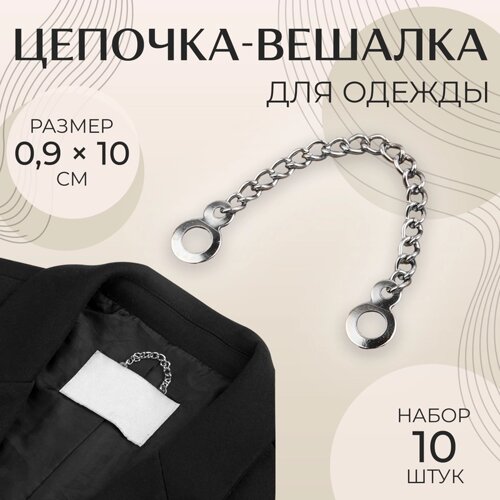 Цепочка для одежды, 0,9 10 см, 10 шт, цвет серебряный