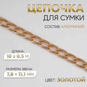 Цепочка для сумки, плоская, алюминиевая, 7,8 11,1 мм, 10 0,5 м, цвет золотой