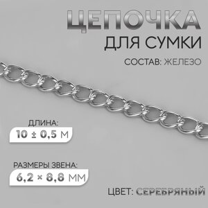 Цепочка для сумки, железная, 6,2 8,8 мм, 10 0,5 м, цвет серебряный