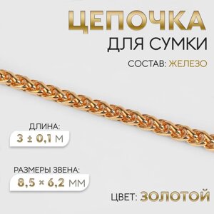 Цепочка для сумки, железная, 8,5 6,2 мм, 3 0,1 м, цвет золотой