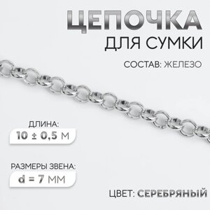 Цепочка для сумки, железная, d = 7 мм, 10 0,5 м, цвет серебряный