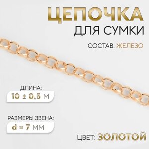 Цепочка для сумки, железная, d = 7 мм, 10 0,5 м, цвет золотой