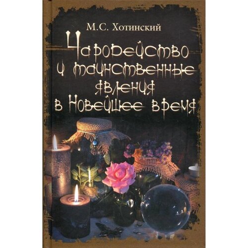 Чародейство и таинственные явления в Новейшее время. Хотинский М. С.