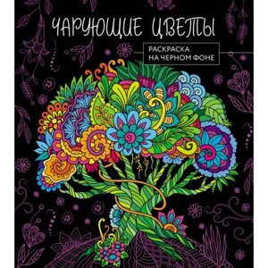 Чарующие цветы. Раскраска на чёрном фоне