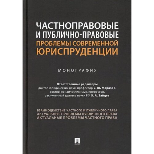 Частноправовые и публично-правовые проблемы современной юриспруденции отв. ред. С. Ю. Морозов, О. А. Зайцев